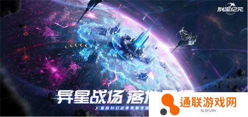 中国科幻游戏终于站起来了！《群星纪元》4.17不删档测试开启星际远征
