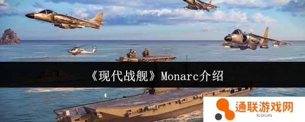 现代战舰Monarc介绍