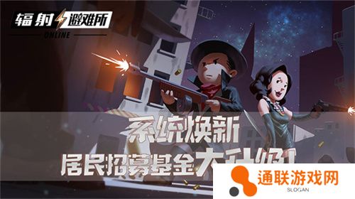 系统焕新 《辐射：避难所Online》居民招募基金大升级！