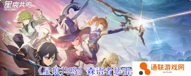 星痕共鸣森语者惩击流攻略