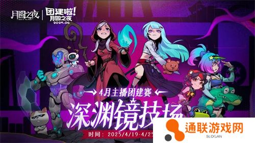 《月圆之夜》x《霓虹深渊：无限》联动：镜中世界与霓虹深渊相逢