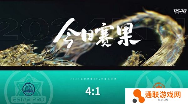 王者荣耀2024kpl年度总决赛突围赛第一天结束 武汉eStarPro获胜