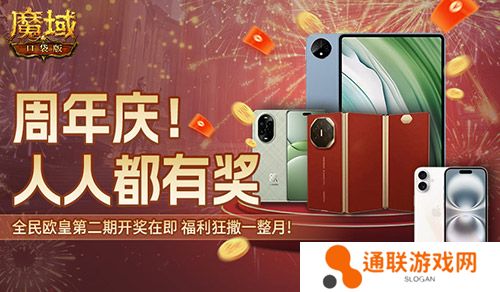 持续一整月！魔域口袋版全民欧皇十周年特别版