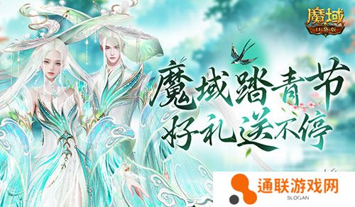 魔域踏青节！来魔域口袋版踏青收好礼