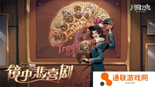 《月圆之夜》S7赛季震撼开启！镜剧场新主登场，沉浸体验戏剧对决