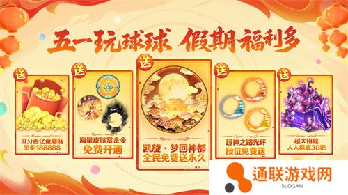 五一福利多！《球球大作战》神都大唐版本上线送凯旋光环、30把超大