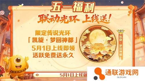 五一福利多！《球球大作战》神都大唐版本上线送凯旋光环、30把超大