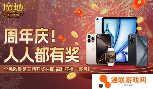 三期欧皇进行中！魔域口袋版万元豪礼花落谁家？