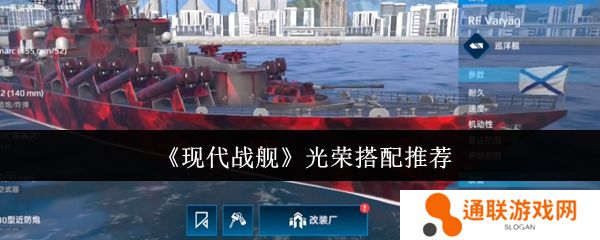 现代战舰光荣搭配推荐