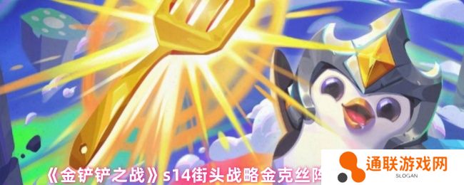 金铲铲之战s14街头战略金克丝阵容搭配推荐