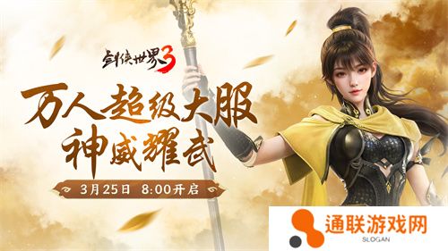 新门派神威！《剑侠世界3》“神威耀武”资料片今日上线！亮点速览！