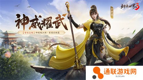 新门派神威！《剑侠世界3》“神威耀武”资料片今日上线！亮点速览！