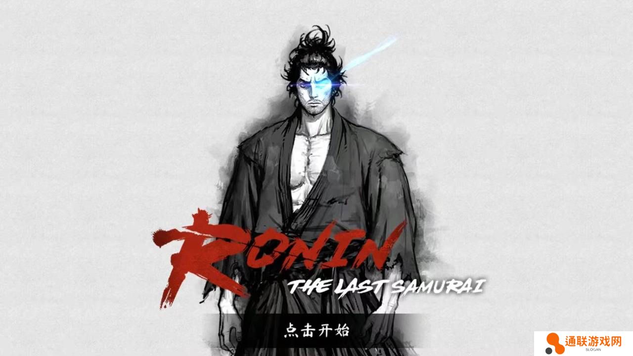 浪人末代武士手游