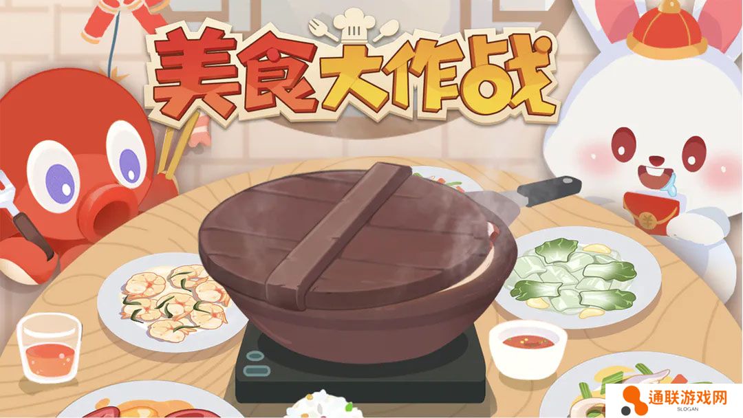 美食大作战