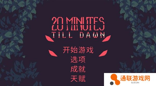 黎明前20分钟手机版