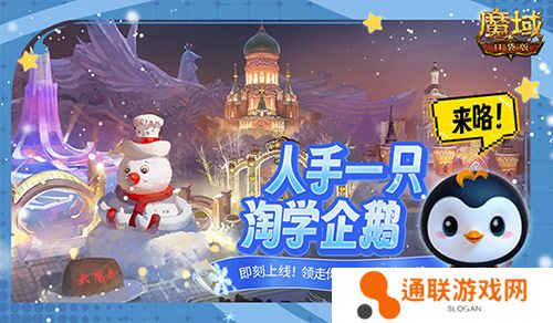 魔域口袋版联动淘学企鹅，萌趣跟宠免费领！
