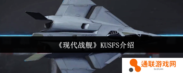 现代战舰KUSFS介绍