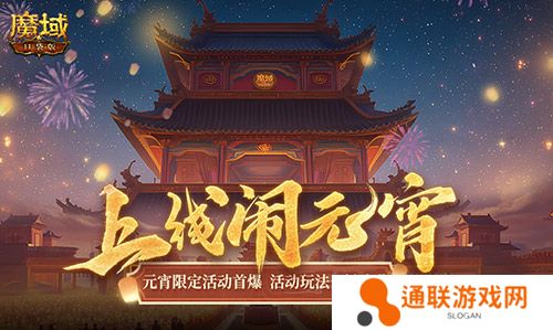 元宵福乐会！魔域口袋版元宵限定活动开启