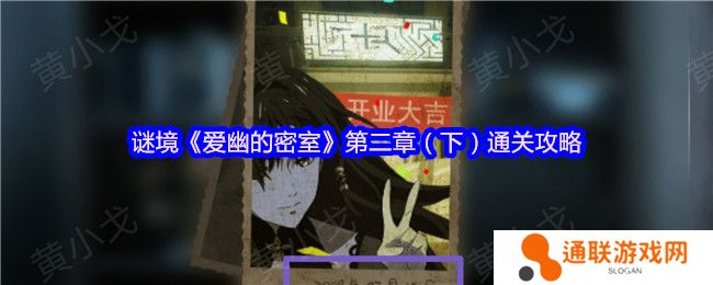 谜境爱幽的密室第二章（下）通关攻略