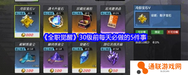 全职觉醒30级前每天必做的5件事