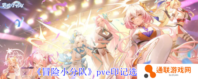 冒险小分队pve印记选择推荐