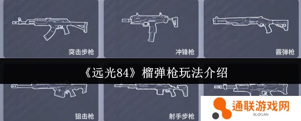 远光84榴弹枪玩法介绍