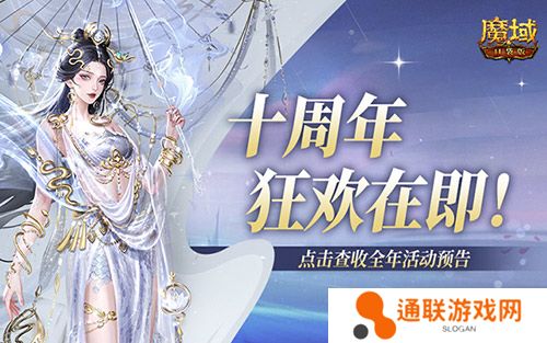 十周年全年预告？《魔域口袋版》十周年即将启程！
