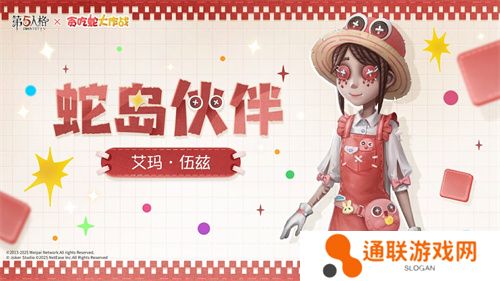 蛇来运转，第五人格×贪吃蛇大作战联动开启