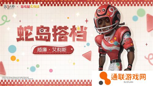 蛇来运转，第五人格×贪吃蛇大作战联动开启
