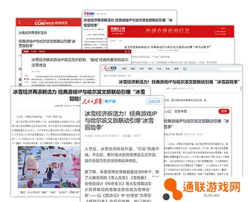 《魔域口袋版》携手哈尔滨文旅跨界联动 官媒发声热烈赞誉！