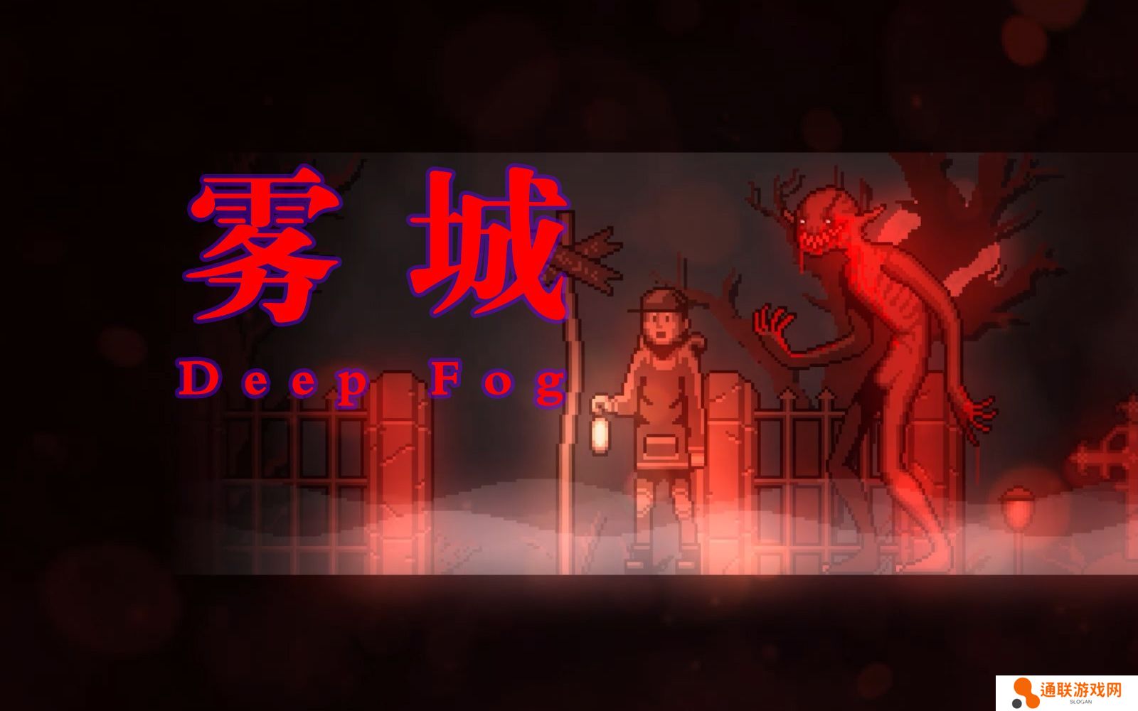 雾城
