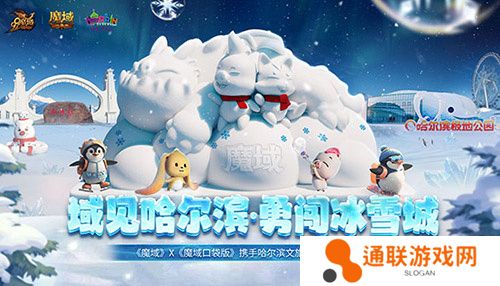 《魔域口袋版》携手哈尔滨文旅跨界联动 官媒发声热烈赞誉！