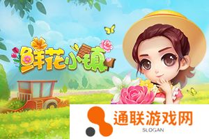 鲜花小镇