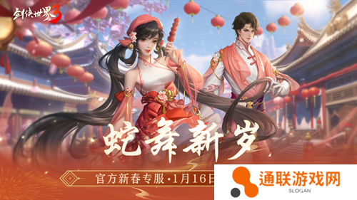 金蛇献瑞，新年新品！多重活动齐上线，春节新品抢先看！