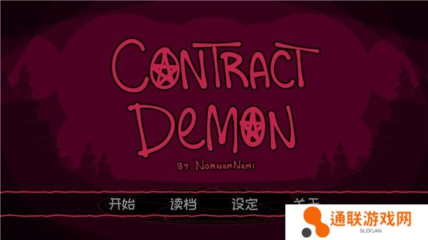 契约恶魔